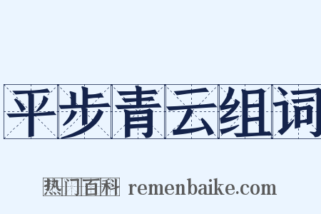 平步青云组词是什么意思的图片